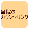 高槻 女性専門 カイロプラクティック オフィス88 のカウンセリング
