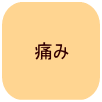 痛み