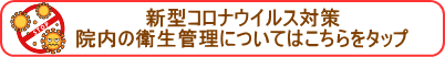 新型コロナウイルス院内対策