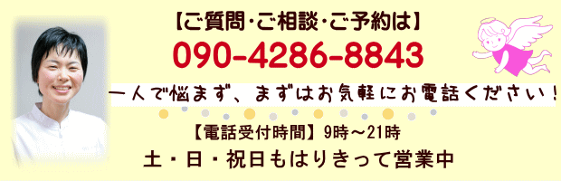 高槻市の整体院なら女性専門の整体院天使のわ お申し込み