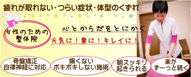 高槻市にある女性整体師による女性専門の整体院「天使のわ」は、とにかく元気に、楽に、きれいにしたい女性のための整体院です