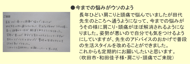 お客様の声 吹田市・和田佳子様・肩こり・頭痛でご来院