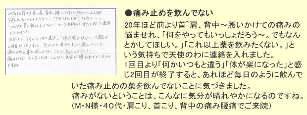 お客様の声 高槻市M・Nさん・肩こり・首こり・背中の痛み・腰痛でご来院